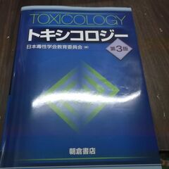 トキシコロジー(第3版) 日本毒性学会教育委員会 [Mar 09...