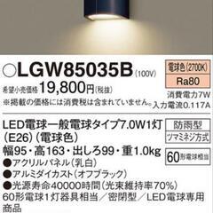 【新品未使用】ポーチライト　パナソニック　LGW85035B
