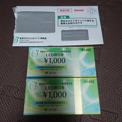LED割引券 1000円×2枚