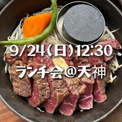 【9/24(日)12:30】肉が食べたい🍖ランチ会@天神😋お一人...