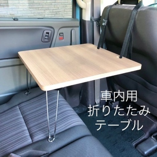 【新品】車内テーブル　折りたたみテーブル　後部座席　車内用