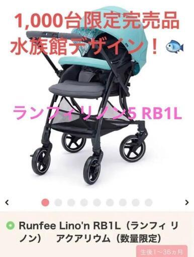 Pigeon ベビーカー ランフィリノン5 RB1L 1000台限定品