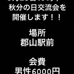 🌈🌈✨郡山で遊び隊🌈🌈✨【募集最終日】9月23日秋分の日交流会！！