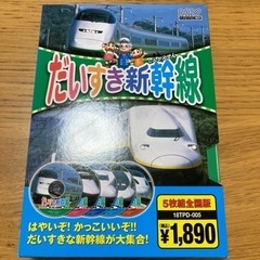 だいすき新幹線　5枚組全国版　DVD