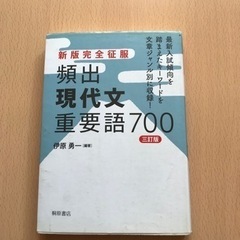 大幅値下げ‼️新版完全征服 頻出現代文重要語700 三訂版