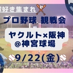 【まだまだ募集❣️】本日20代野球観戦⚾️