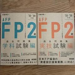 FP2級・AFP過去問題集 学科試験編 '22-'23年版
