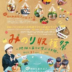 【JR四条畷駅】10/21(土)~10/22(日) みのり収穫祭...