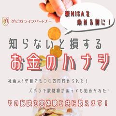 【参加者限定特典アリ！】新NISAを始める前に 知らないと損する...