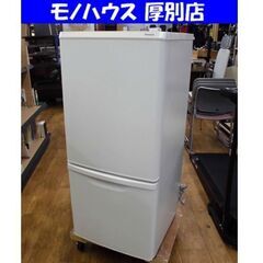 パナソニック 冷蔵庫 2023年製 NR-B14HW ホワイト 138L 100Lクラス 2ドア冷蔵庫 2ドア ノンフロン冷凍冷蔵庫 Panasonic キッチン家電 家電 札幌市 厚別区 冷蔵庫 パーソナルタイプ マットバニラホワイト NR-B14HW-W [幅48cm
