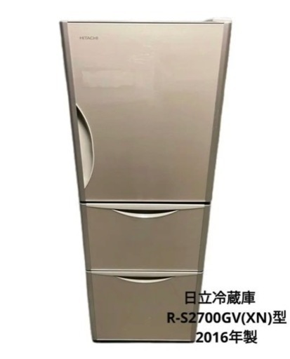 日立ノンフロン冷凍冷蔵庫　R-S2700GV(XN)型　2016年製　中古