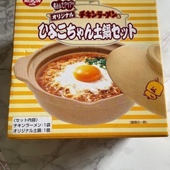 未使用非売品⭐︎日清チキンラーメンひよこちゃん土鍋