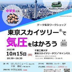 【中学生対象】データ集録ワークショップ「東京スカイツリー(R)で気圧をはかろう」の画像