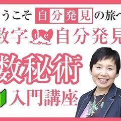 数秘術 入門講座 数秘術「数字de自分発見」数秘術の神の本格講座...