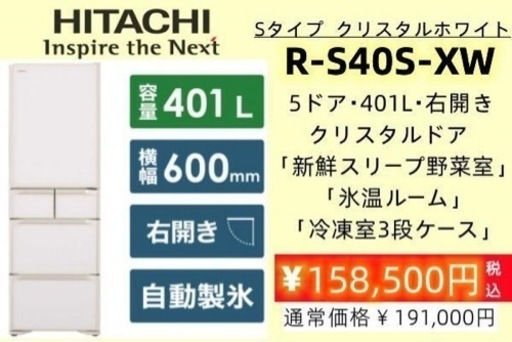 日立　冷蔵庫　クリスタルホワイト　3-4人向け右開き 73680円