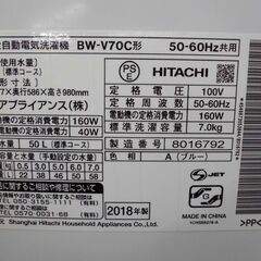 ②日立 全自動洗濯機 7kg ビートウォッシュ 2018年製 BW-V70C HITACHI 生活家電 7.0kg 洗濯機 HITACHI 札幌市 厚別区