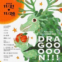 第6回おとな美術部文化祭〜DRAGOOOOON!!!〜