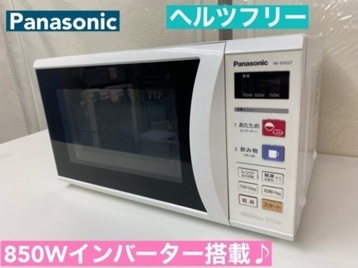 I315  Panasonic ヘルツフリー 電子レンジ（850Ｗ）⭐ 動作確認済 ⭐ クリーニング済