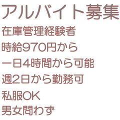 在庫管理経験者 アルバイト 募集