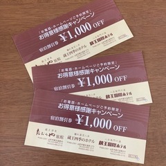 【値下げしました】蔵王温泉3,000円分宿泊割引券