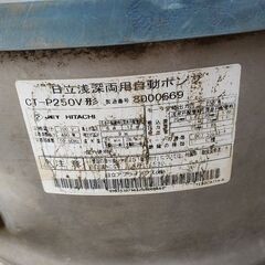 日立工機 CT-P250V 浅深両用自動ポンプ【野田愛宕店】【店頭取引限定】【