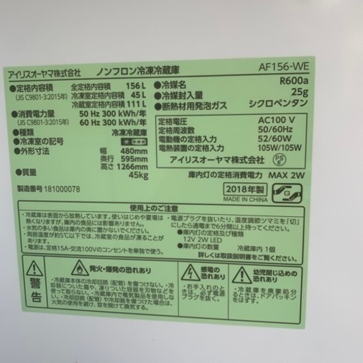決まりました！アイリスオーヤマ ノンフロン冷凍冷蔵庫 AF156-WE 2018年製
