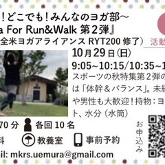 誰でも！どこでも！みんなのヨガ部〜『Yoga For Run&W...