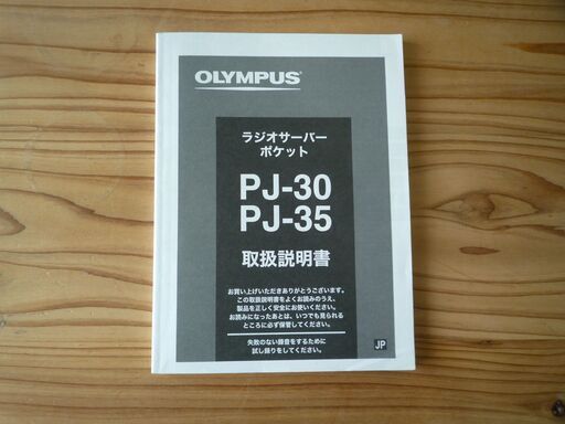 オリンパスラジオサーバーポケットPJ-35 (カンザンジジ) 北千住の