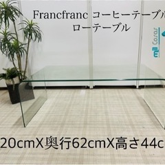 Francfranc コーヒーテーブル ローテーブル