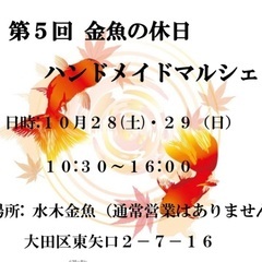 10/28(土)29(日)ハンドメイドマルシェ:水木金魚