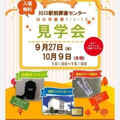 10/9(月祝) 川口駅前葬斎センター🏢無料見学会のご案内🉐【埼...