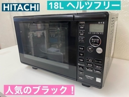 I550  人気のブラック♪ HITACHI オーブンレンジ 950Ｗ ⭐ 動作確認済 ⭐ クリーニング済