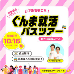 【参加無料】10/16(月) 『吉本芸人と行く！ぐんま就活バスツアー』# 世界で活躍コース🌏🚌💨の画像