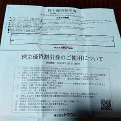 【メガネの愛眼】株主優待割引券
、
メガネ３０%OFF（※特別限...