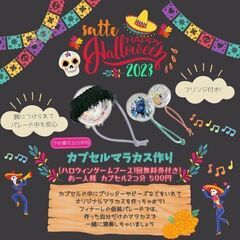 【幸手市】10/22(日)ハロウィンマラカスワークショップ！