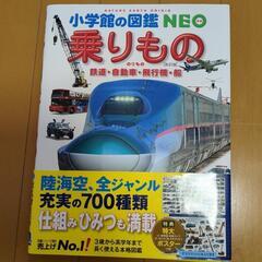 小学館の図鑑NEO  １４　乗りもの　鉄道・自動車・飛行機・船　本