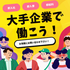 ※大手企業で働こう※即入社！即入寮！即給料！新潟市