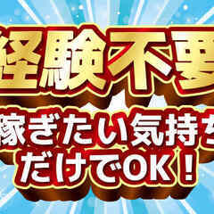 生活を変えたい方！安月給から脱出したい方！応募お待ちしております！製造スタッフ1の画像