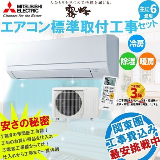 【新品エアコン取付工事費込みセット】三菱電機 霧ヶ峰 6畳用(6畳-9畳用) 最新モデル 家庭用エアコン 「GVシリーズ」冷房 暖房 除湿 【MSZ-GV2223-W】 ①