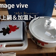 image vive  卓上鍋＆加温トレー（スイッチ式）