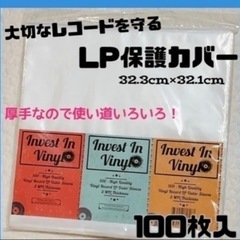 【半額値下げ.ᐟ‪.ᐟ】レコード保護カバー　LP ビニール袋 L...