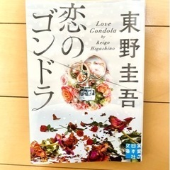 東野圭吾 「恋のゴンドラ」 文庫本