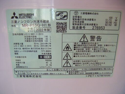 三菱 MR-P15G-H1 冷蔵庫 146L 22年 中古品 【ハンズクラフト宜野湾店】