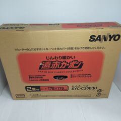 ホットカーペット SANYO SYC-C20E 2畳用 美品