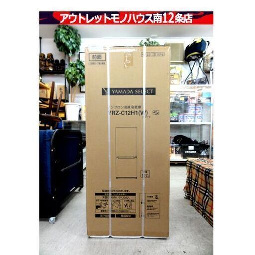 未開封品 YAMADA SELECT ノンフロン 冷凍冷蔵庫 ヤマダ YRZ-C12H1 白 2ドア 冷蔵庫 117L ホワイト 一人暮らし 札幌市 中央区 南12条