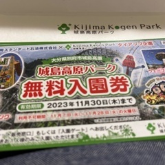 城島高原パーク無料入園券