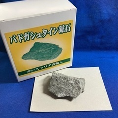 バドガシュタイン鉱石　未使用品