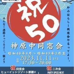 11/11開催☆50歳節目の神原中同窓会のお知らせ！