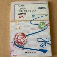 大幅値下‼️入試対策ベストセレクション古文単語325 完全頻度順