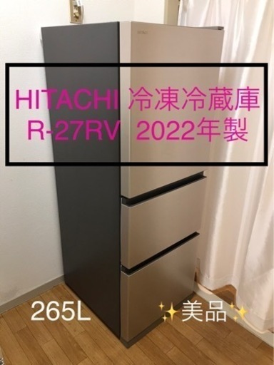 ✨美品✨　HITACHI冷凍冷蔵庫　R-27RV 2022年製